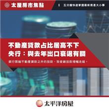 不動產貸款占比居高不下,央行：與去年出口衰有關